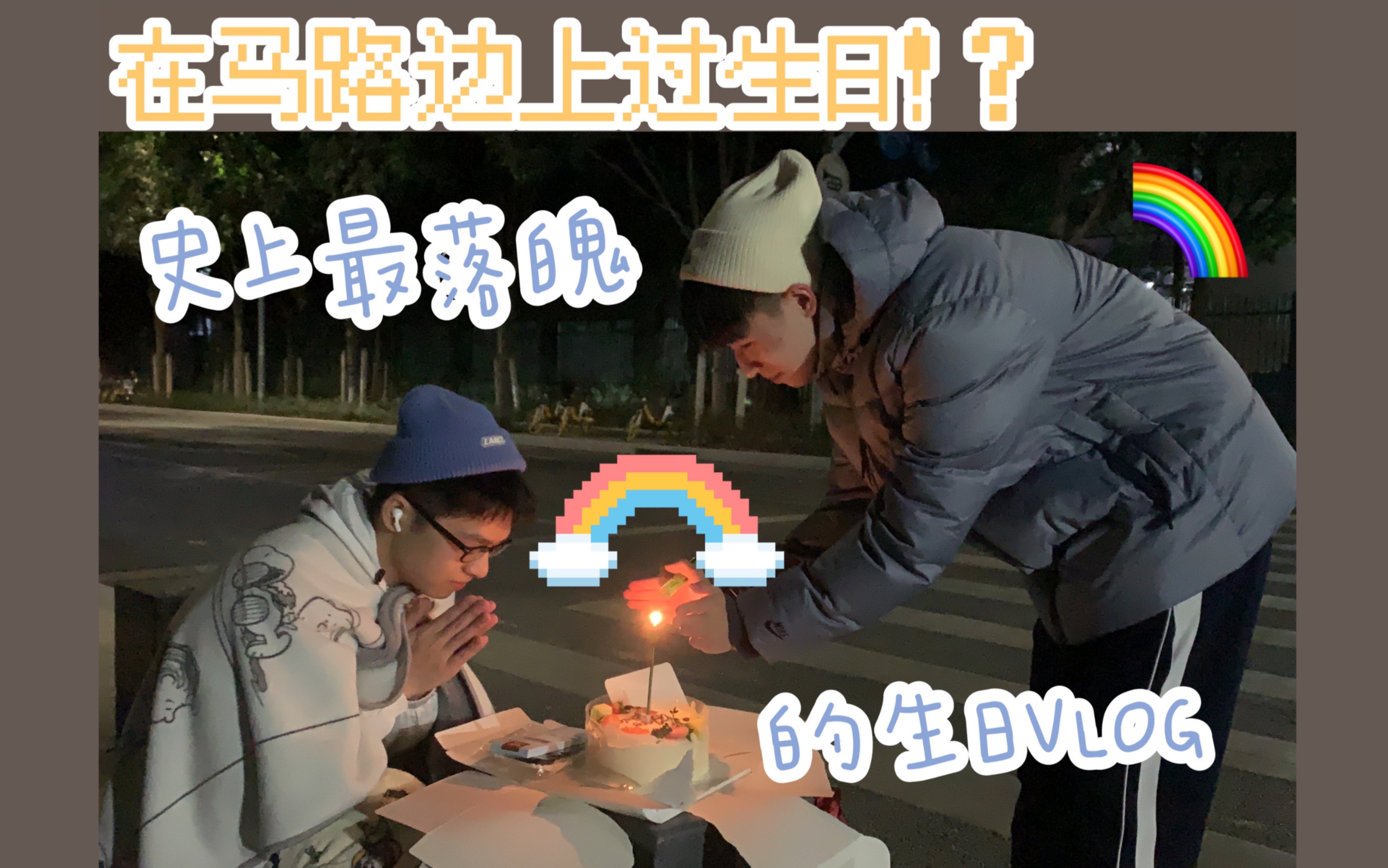 vlog26两个男生的落魄生日vlog蹲在马路边吃蛋糕是什么体验