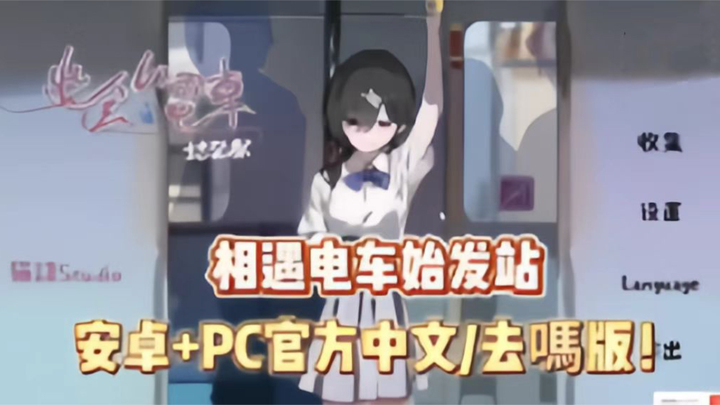 [图]互动SLG 【相遇电车始发站】全动态CG PC+安卓