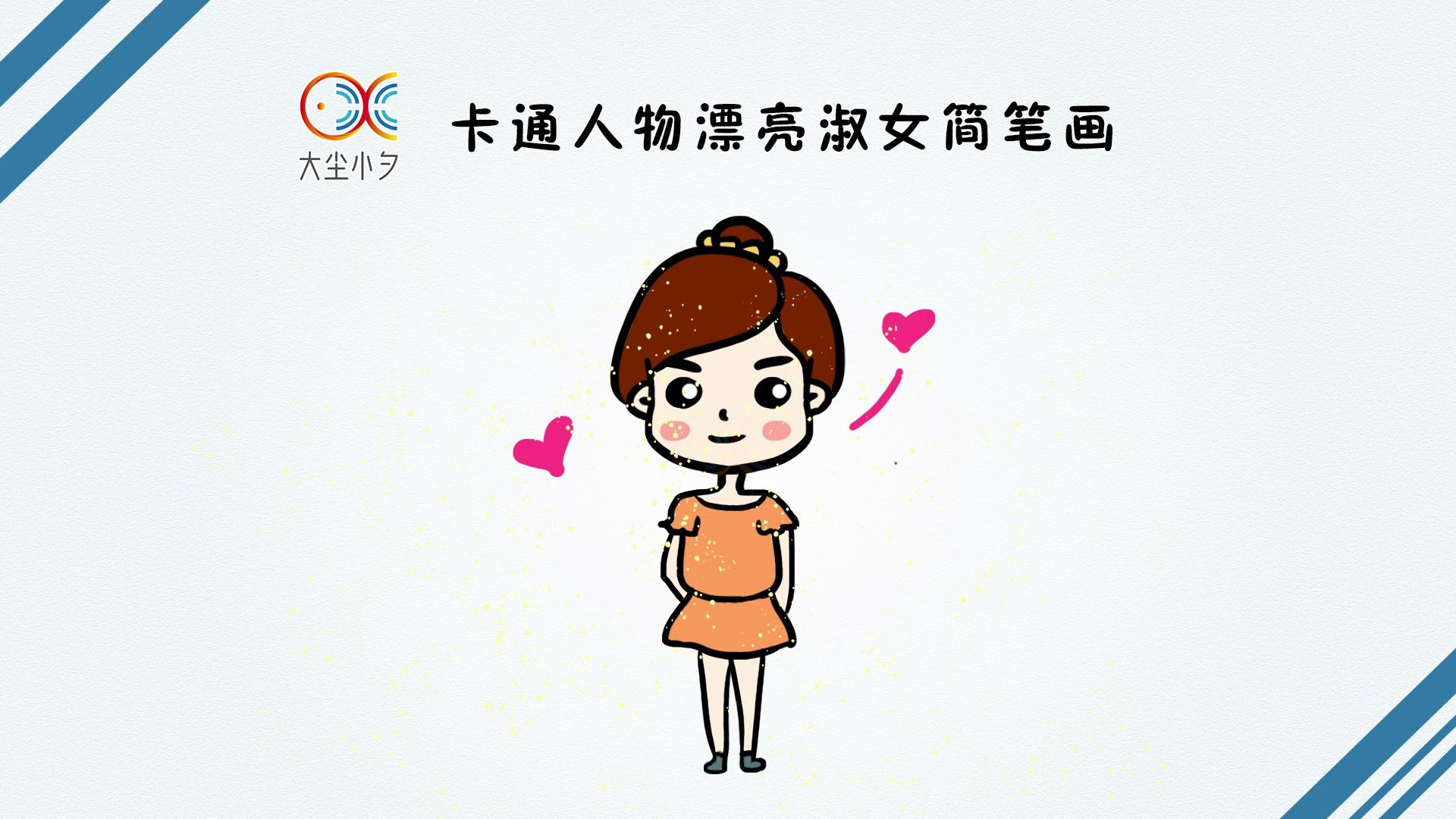 一起来绘画卡通人物漂亮淑女简笔画30秒看绘