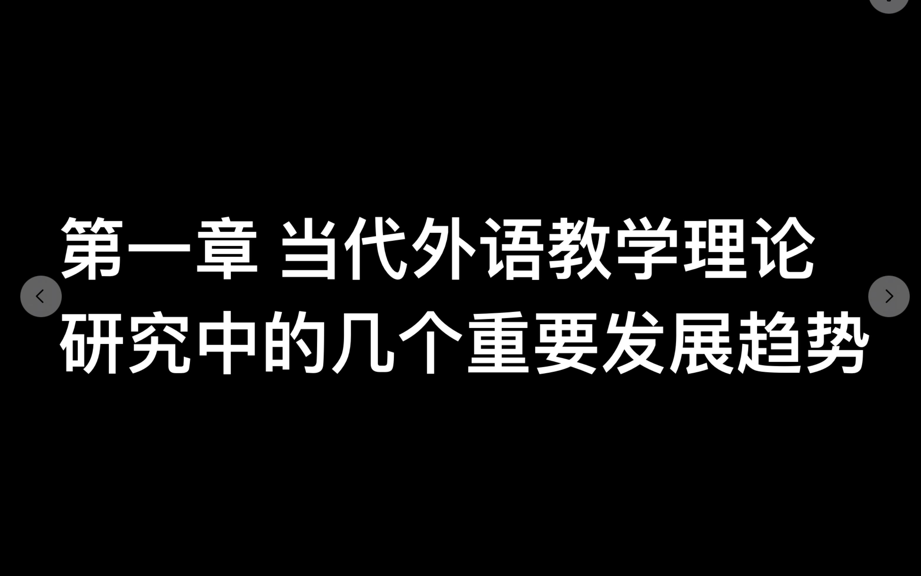 [图]【现代外语教学】第一章