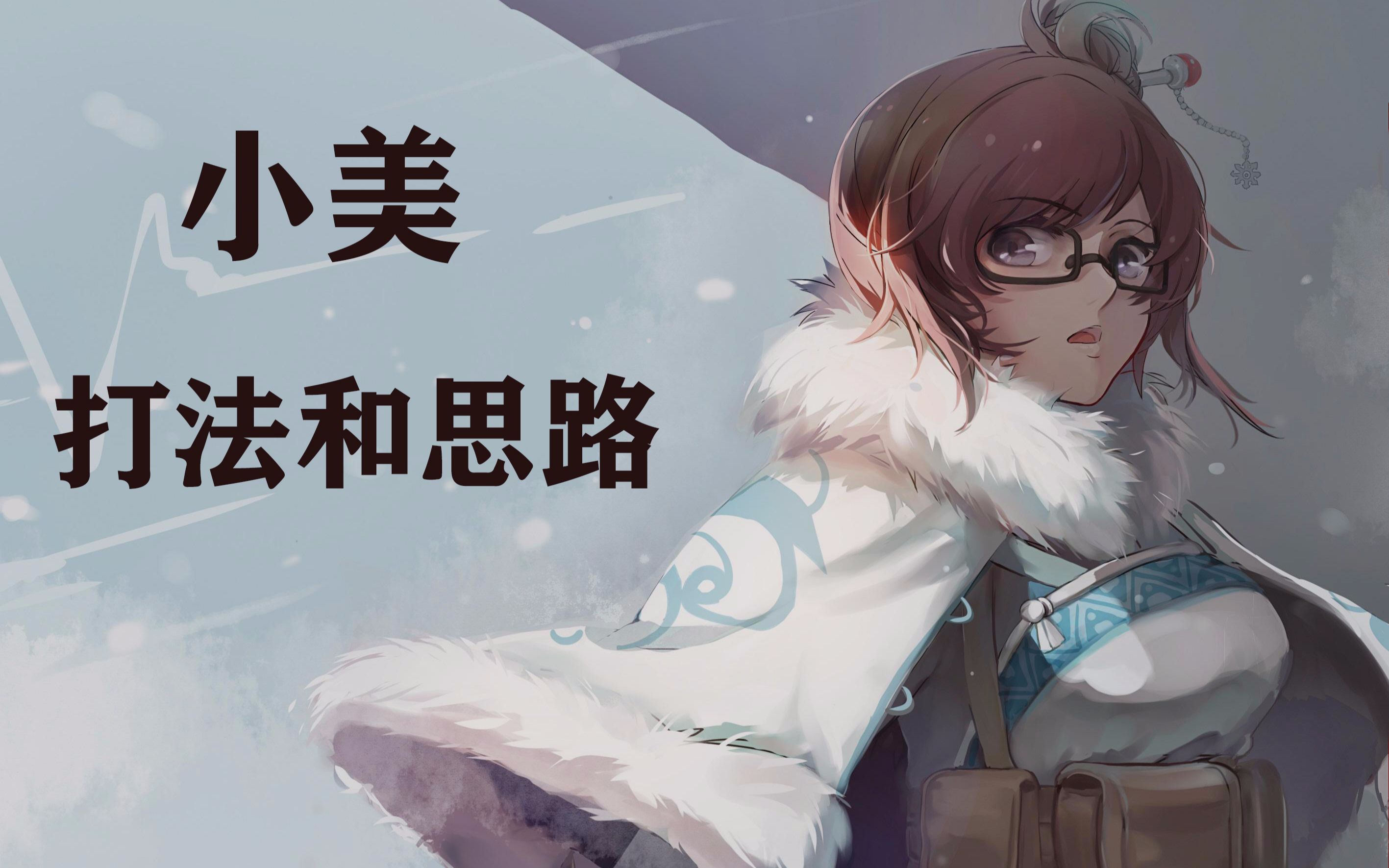 【守望先锋】分享一下自己小美的一些打法和思路