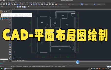 【cad制图技巧】CAD绘制平面布置图 CAD绘制地面铺装图 绘制CAD图框 零基础学cad大家快来看看吧哔哩哔哩bilibili