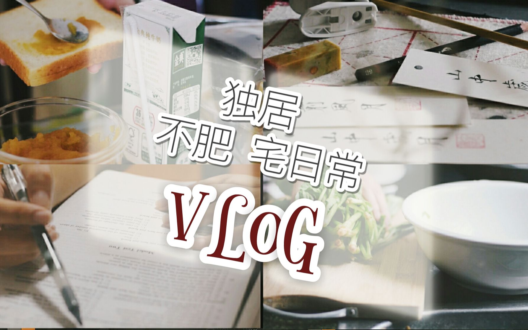 【vlog02】下饭时长独居日常|手工书签|唱歌|波子汽水|广播剧|做菜|剪视频哔哩哔哩bilibili