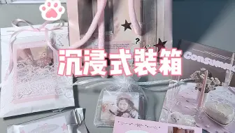 粉色系打包小卡沉浸式装箱｜说实话大多数情况，我真觉得我没拍打包的包的更好看。烙铁们快来找我收卡吧！最近穷的真实快要身无分文了（无奈笑