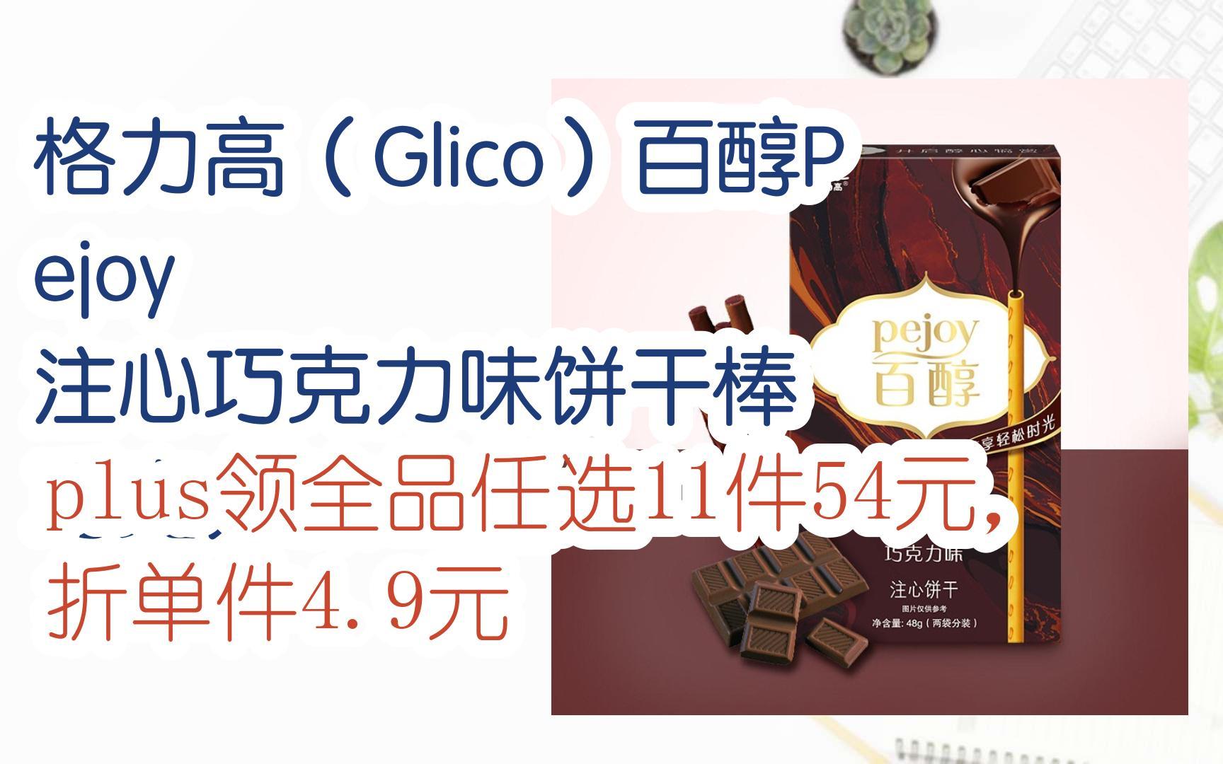 格力高(glico)百醇pejoy 注心巧克力味饼干棒 巧克力味*11盒 plus领全