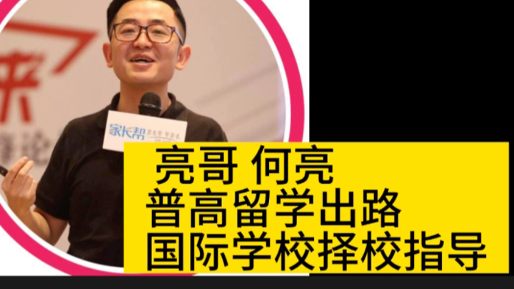 亮哥 何亮普高留学出路和国际学校择校指导哔哩哔哩bilibili