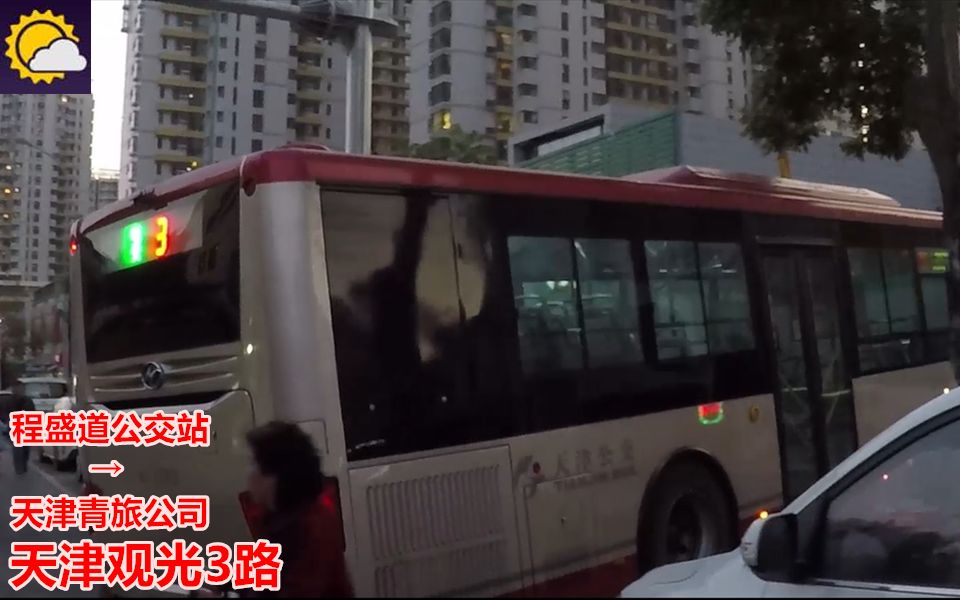 【pov741/津192】 天津公交 观光3路 程盛道公交站→天津青旅公司 前方展望哔哩哔哩bilibili