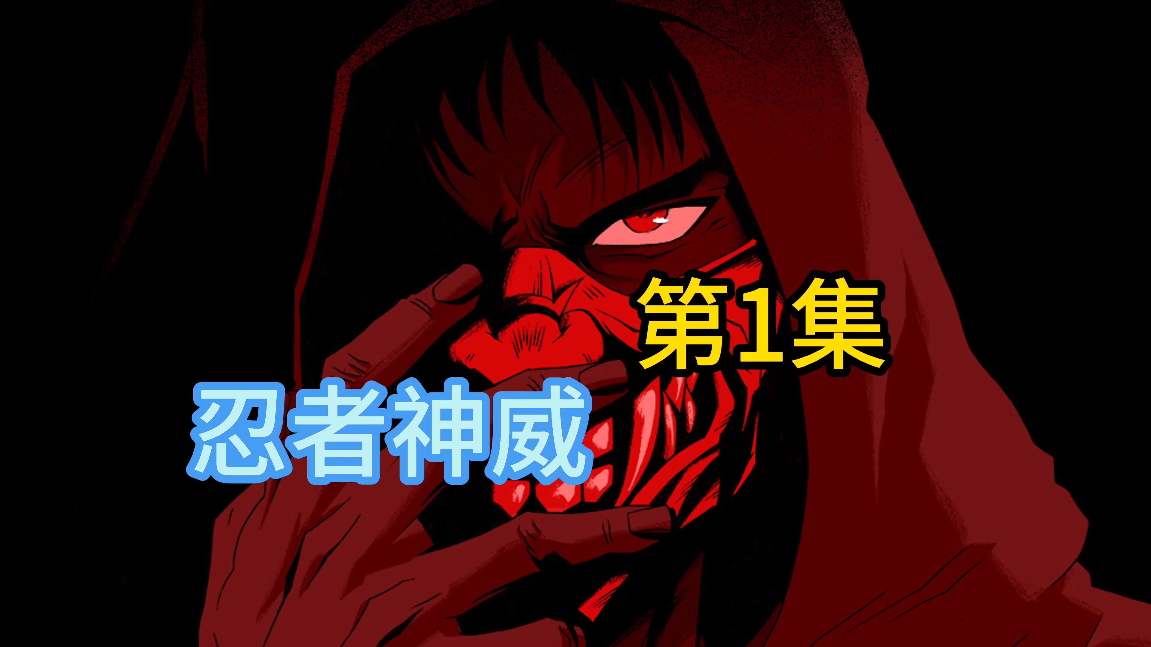 【忍者神威 】第1集 第3章 热血格斗 狂暴温情 刀光剑影 复仇杀戮