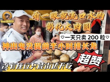 Sean逛吃TV  看一眼就流口水的彰化大肉圆,一天只卖200粒,神出鬼没提前半小时排长龙,没有座位街边开吃哔哩哔哩bilibili