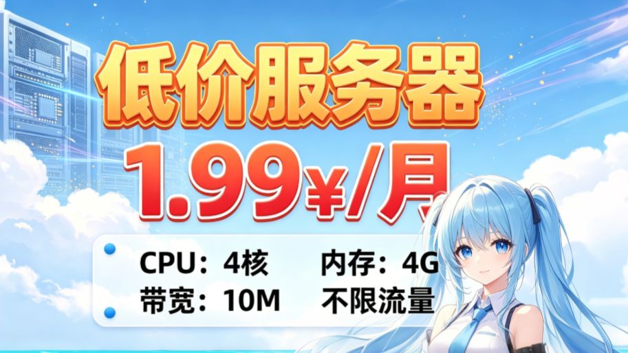 【不限流量】性价比服务器4核4G10M带宽1.99/月,爽用!