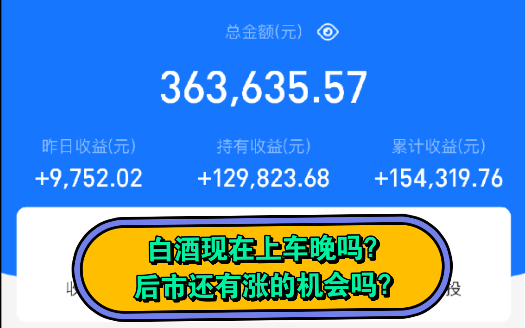 【每日复盘1.25】白酒现在上车晚不晚?后市还能涨吗?今天基金收益+2500哔哩哔哩bilibili