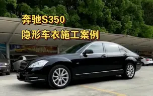 Download Video: 你相信这是一台开了近15年的大奔吗？苏州奔驰s350隐形车衣施工案例