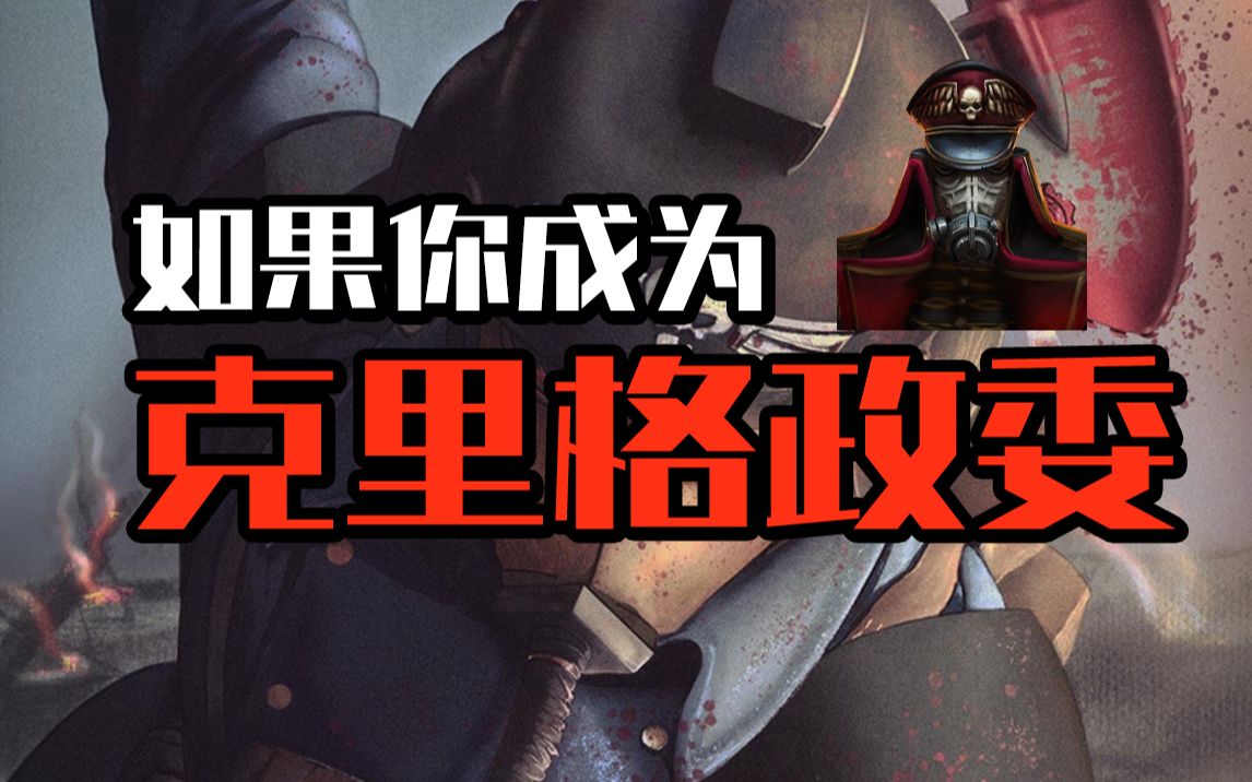 当负责提振士气的你，来到士气玄学的克里格时会发生什么？【战锤胡诌】