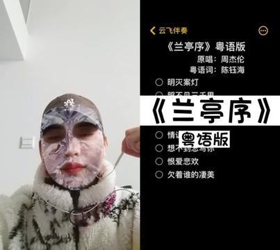 [图]和 @云飞 一起 兰亭序粤语版 离词别句 相思似是而非