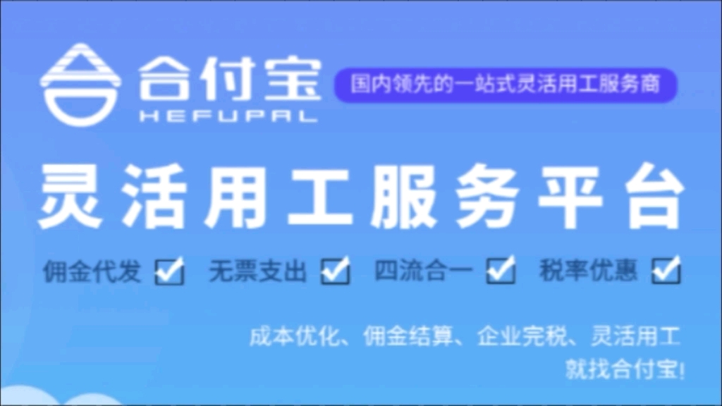 合付宝灵活用工平台可以解决哪些问题?