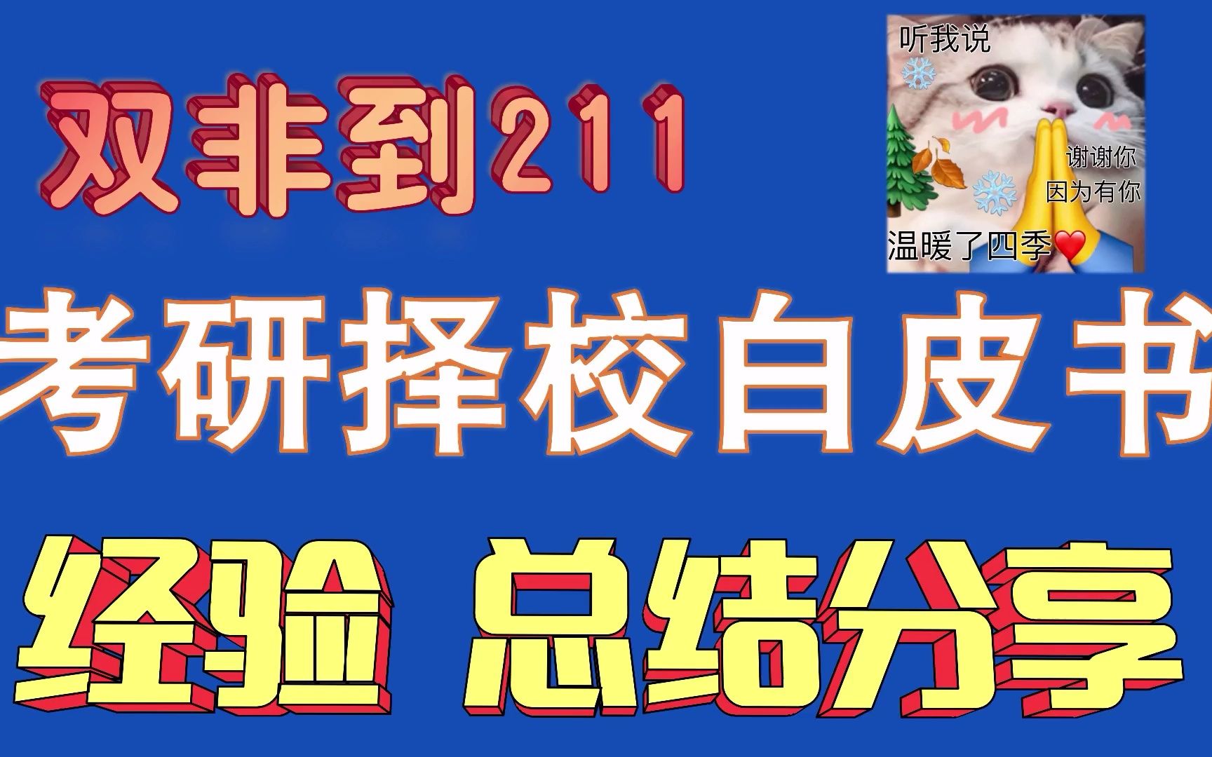 [图]考研择校白皮书|4分钟教你搭建择校思维，92不是梦！