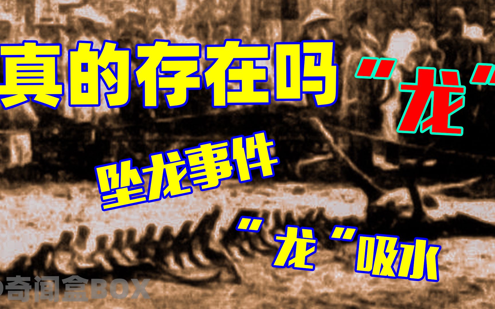 江苏龙吸水、松花江坠龙、营口坠龙等事件可以证明龙的存在吗?哔哩哔哩bilibili