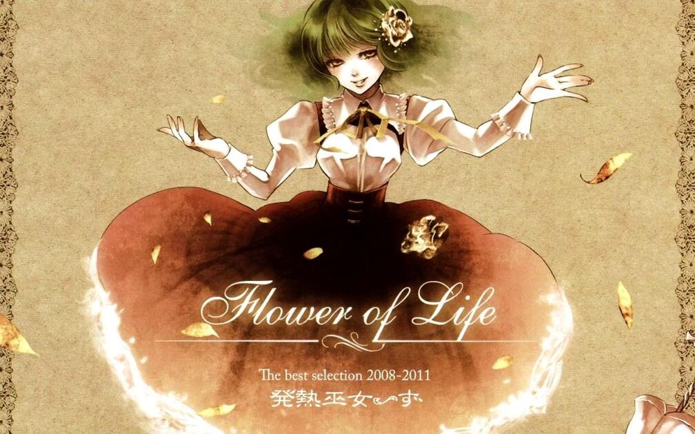 东方Vocal]Flower Of Life-発熱巫女～ず_哔哩哔哩_bilibili