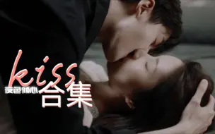 Descargar video: 【kiss合集】12次吻 这不亲出爱情？！丨管栎x刘些宁丨夜色倾心