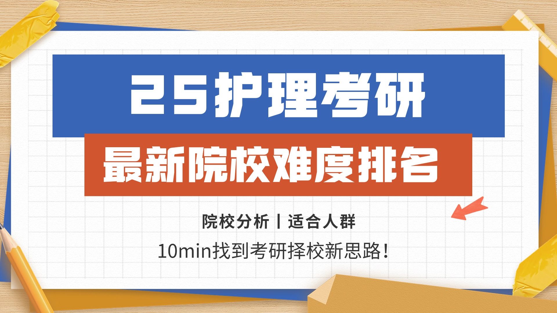 最新排名!25护理考研还没确定院校?不妨来看看院校难度排名,只需10min,带你走出择校迷茫期~哔哩哔哩bilibili