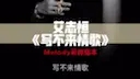 Tải video: 艾志恒Asen《写不来情歌》带Melody采样版本，附带完整音源文件，见个人简介详情～