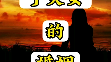 丁火女婚姻 #丁火 #丁火女 #命理 #国学智慧 #元辰宫哔哩哔哩bilibili