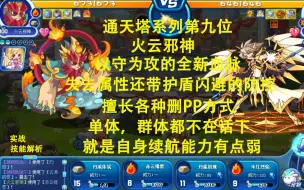 Download Video: 通天塔系列第九位登场，火云邪神！全新的血脉天赋，转强化为删PP，防控失去属性还带有护盾闪避，三个专属都可以删PP，单，群体PP统统不在话下，就是自身续航有点弱~