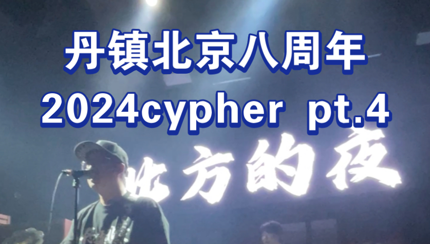 [图]丹镇北京八周年 | 《2024cypher  pt.4 北方的夜》