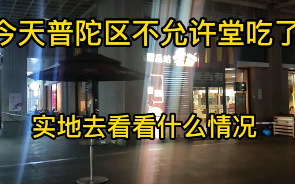 今天上海市普陀区饭店都不能堂吃了,只能外卖,去看看梅川路步行餐饮街的最新情况 上海话版哔哩哔哩bilibili