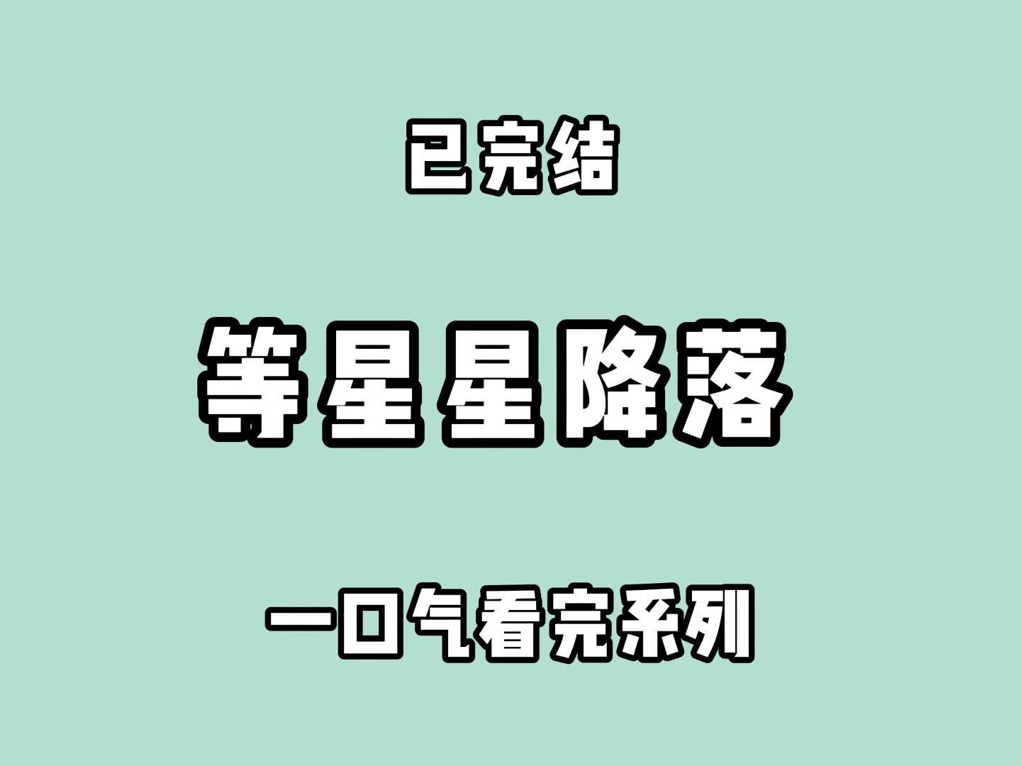 (已完结)你是他的星星吗?不是了. 早就不是了.他的星星,已经坠落了.哔哩哔哩bilibili