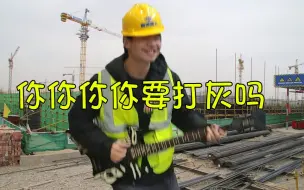 Download Video: ⚡你你你你要打灰吗⚡