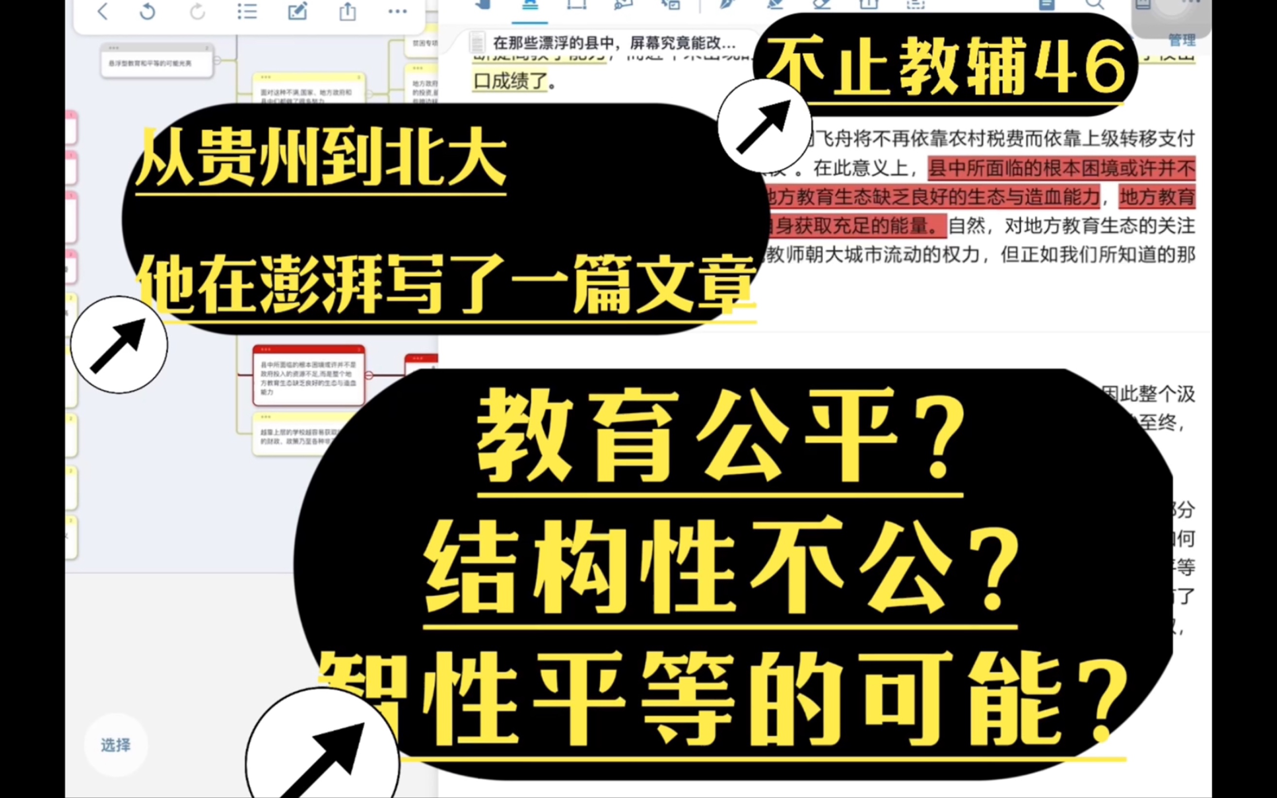 不止教辅46|教育公平?结构性不公?打破信息差|从贵州到北大,他在澎湃发了一篇文章,探讨智性平等的可能哔哩哔哩bilibili