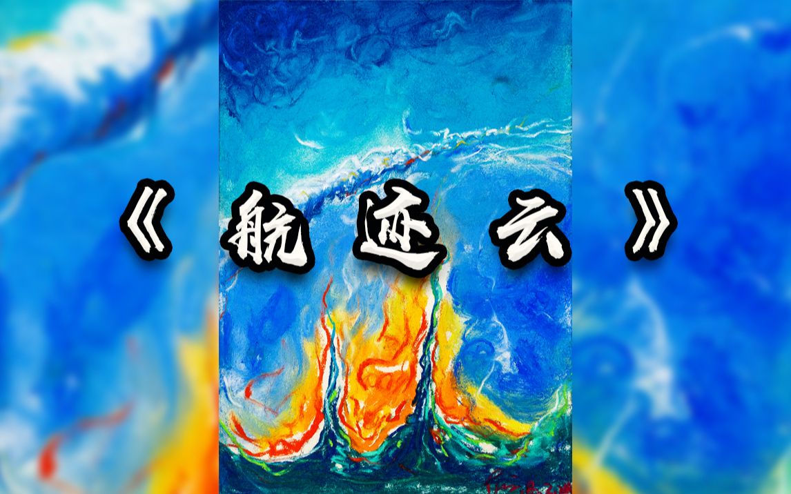 原创色粉画|jumpingtony手绘原创色粉画《航迹云》潮流艺术动态艺术
