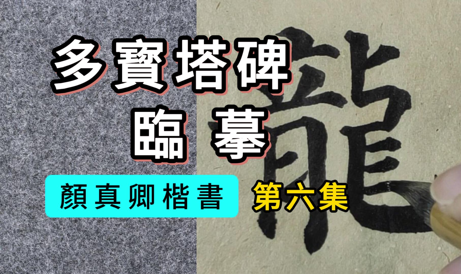 书法临帖:颜真卿《多宝塔碑》06集“是生龙象之徵,无取熊罴之兆.诞弥厥月,炳然殊相.”哔哩哔哩bilibili