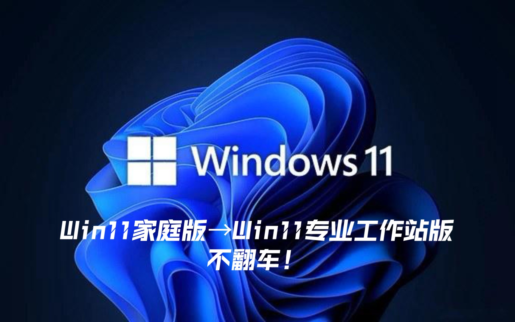 [图][小白玩电脑]Win11家庭版升级Win11专业工作站版，不翻车！