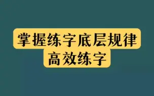 Download Video: 练字没效果，那是没掌握底层规律！