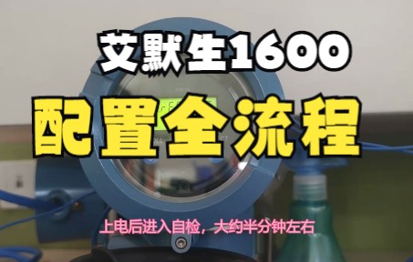 艾默生质量流量计1600系列组态配置哔哩哔哩bilibili