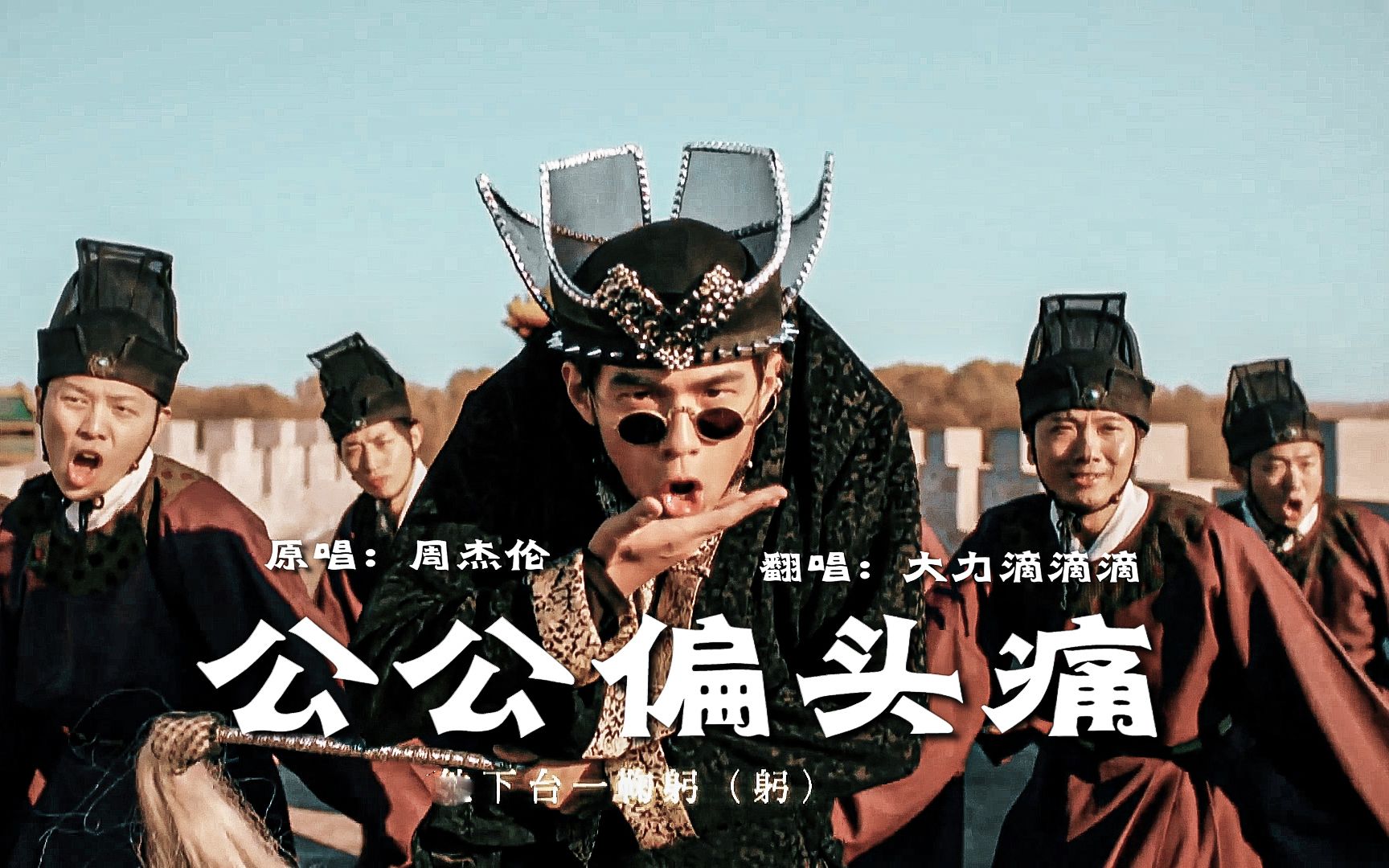 [图]【翻唱】杰伦top级难度歌曲《公公偏头痛》这是你目前听过第二diao的翻唱