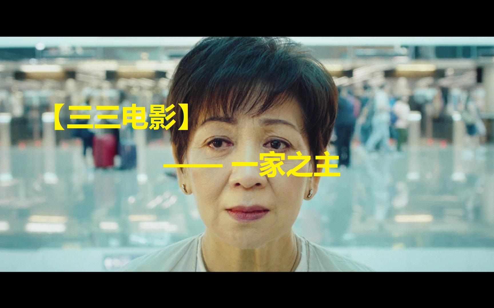 【三三电影】一家之主 女人不容易