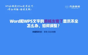 Download Video: Word和WPS文字的表格太宽了显示不全怎么办，如何调整？