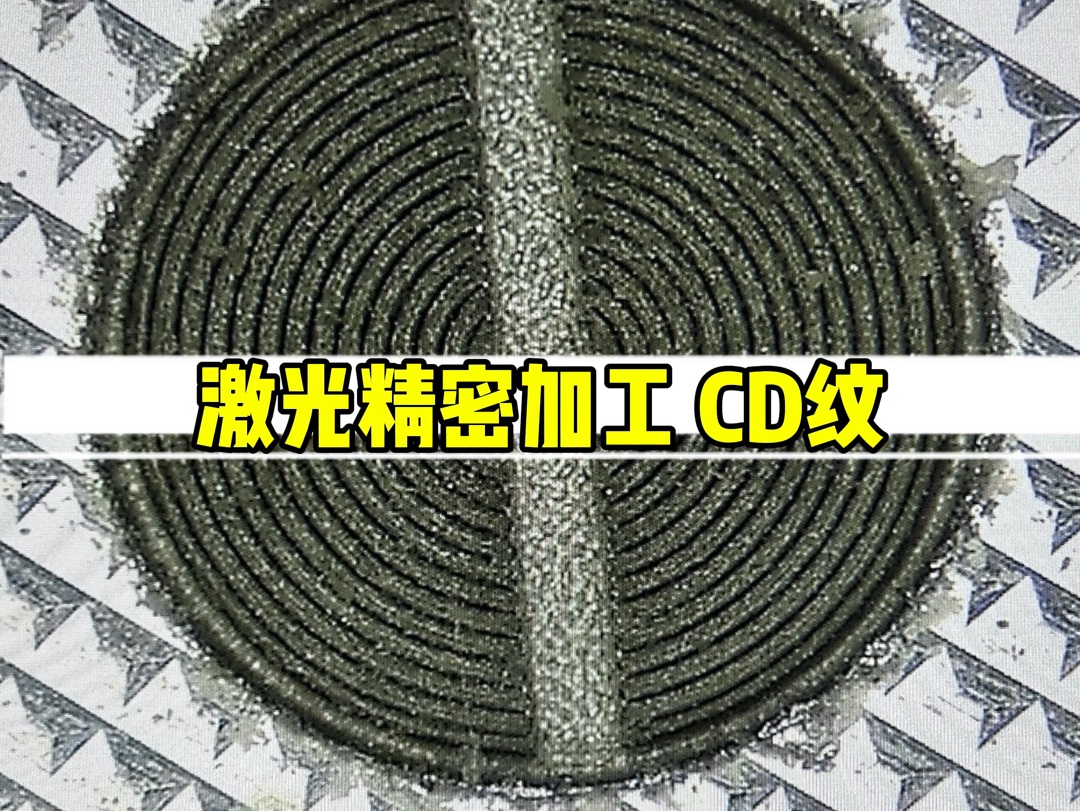 激光精密加工:CD纹效果演示!哔哩哔哩bilibili