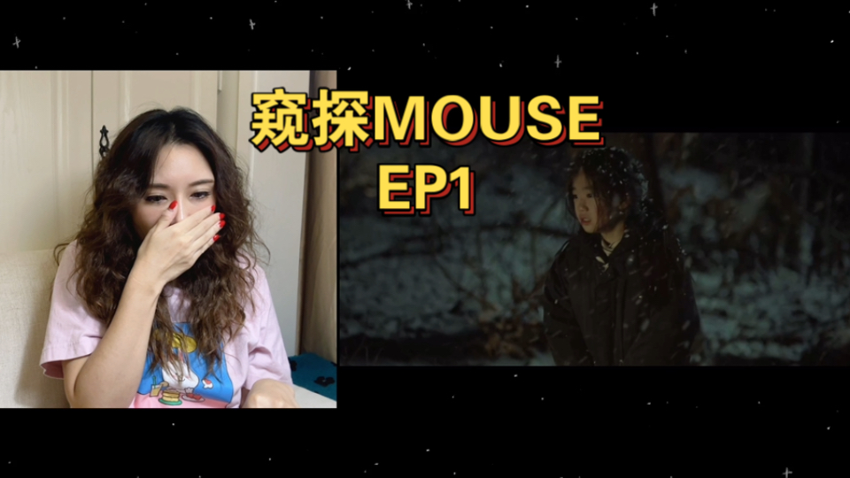 [窥探mouse]reaction ep1(上) 第一集是我的各种猜测
