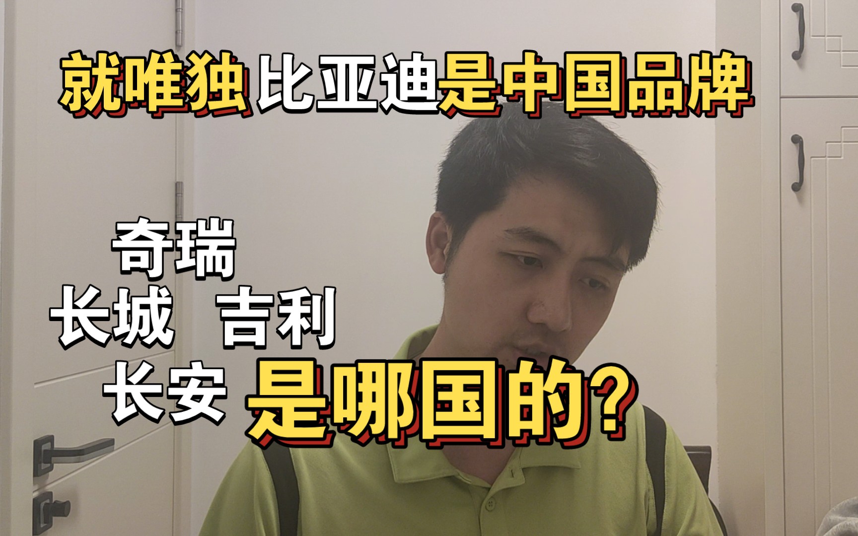 只有比亚迪才是中国产的,吉利长城长安奇瑞都不算?哔哩哔哩bilibili