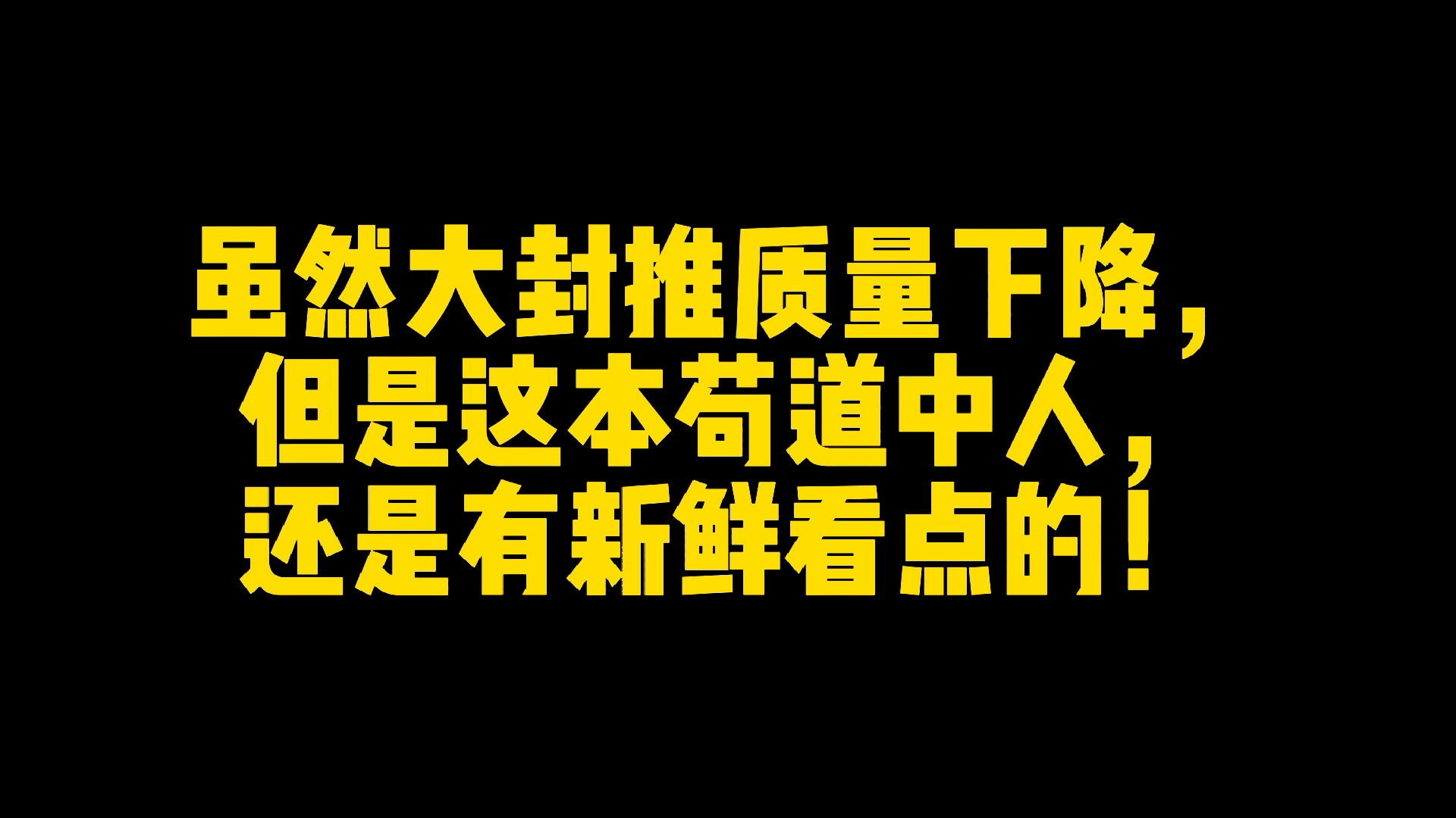 [图]大封推质量下降，这本苟道中人还是有新鲜看点的！