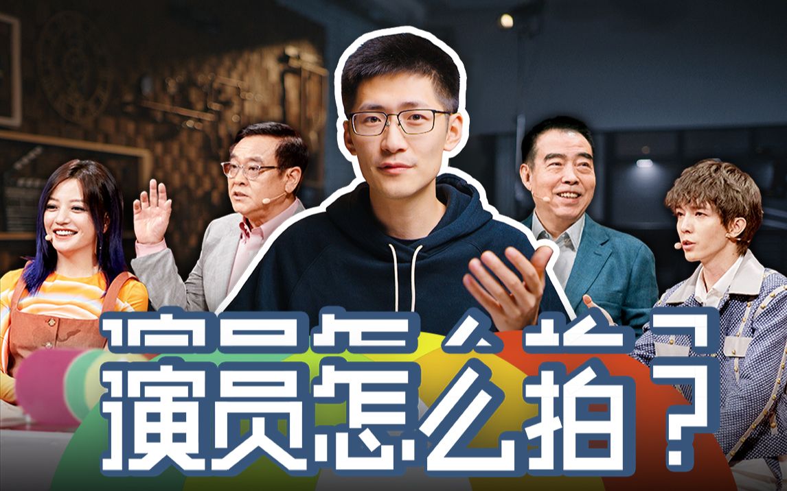 【后台揭秘】大制作的演员请就位,幕后发生了什么?哔哩哔哩bilibili