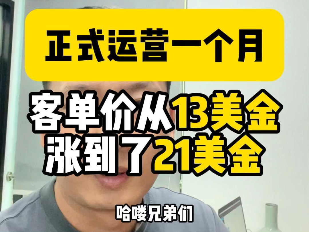 美区货盘正式运营一个月,客单价从13美金涨到了21美金.哔哩哔哩bilibili