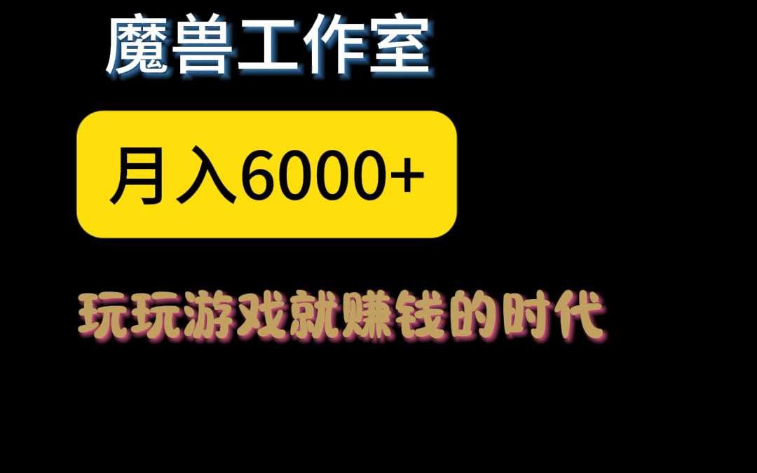 魔兽世界听说打手可以赚钱,月入过万也正常哔哩哔哩bilibili魔兽世界