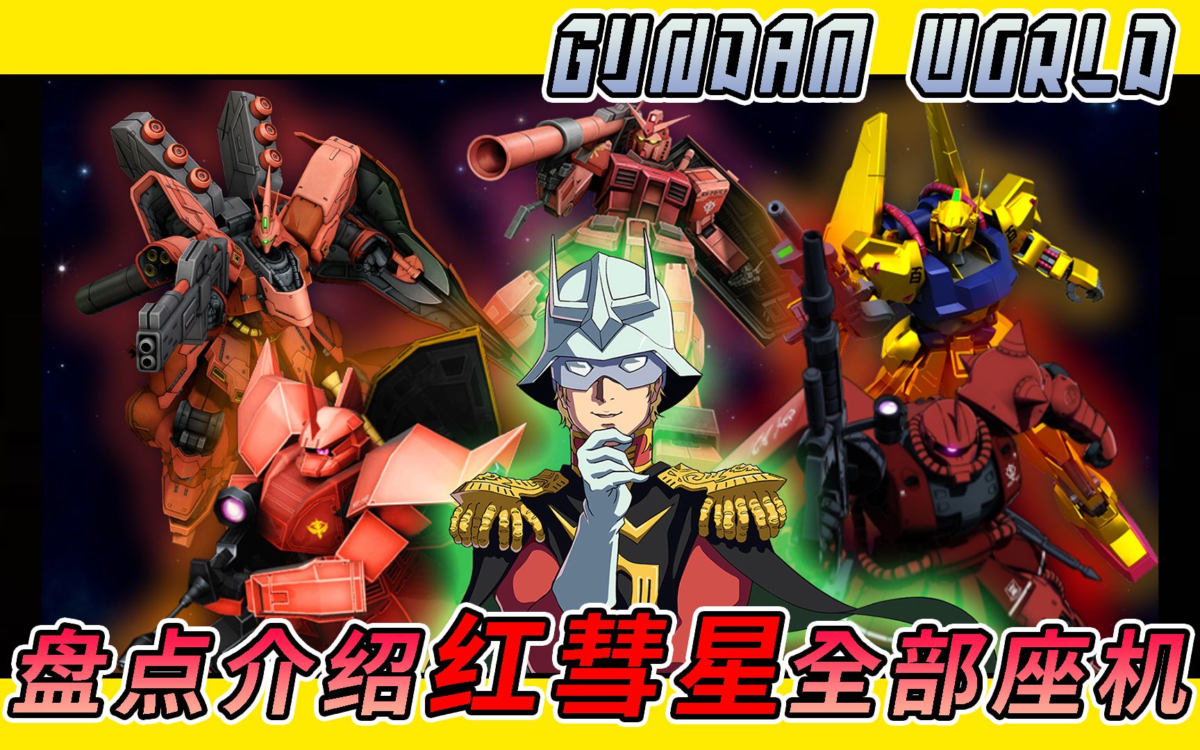 [图]【GUNDAM WORLD #01】盘点介绍红彗星 夏亚 全部座机 | 扎古／魔蟹／吉翁号／高达／格鲁古古／强人／沙萨比／夜莺／百式／零式／迪杰／力奇大魔