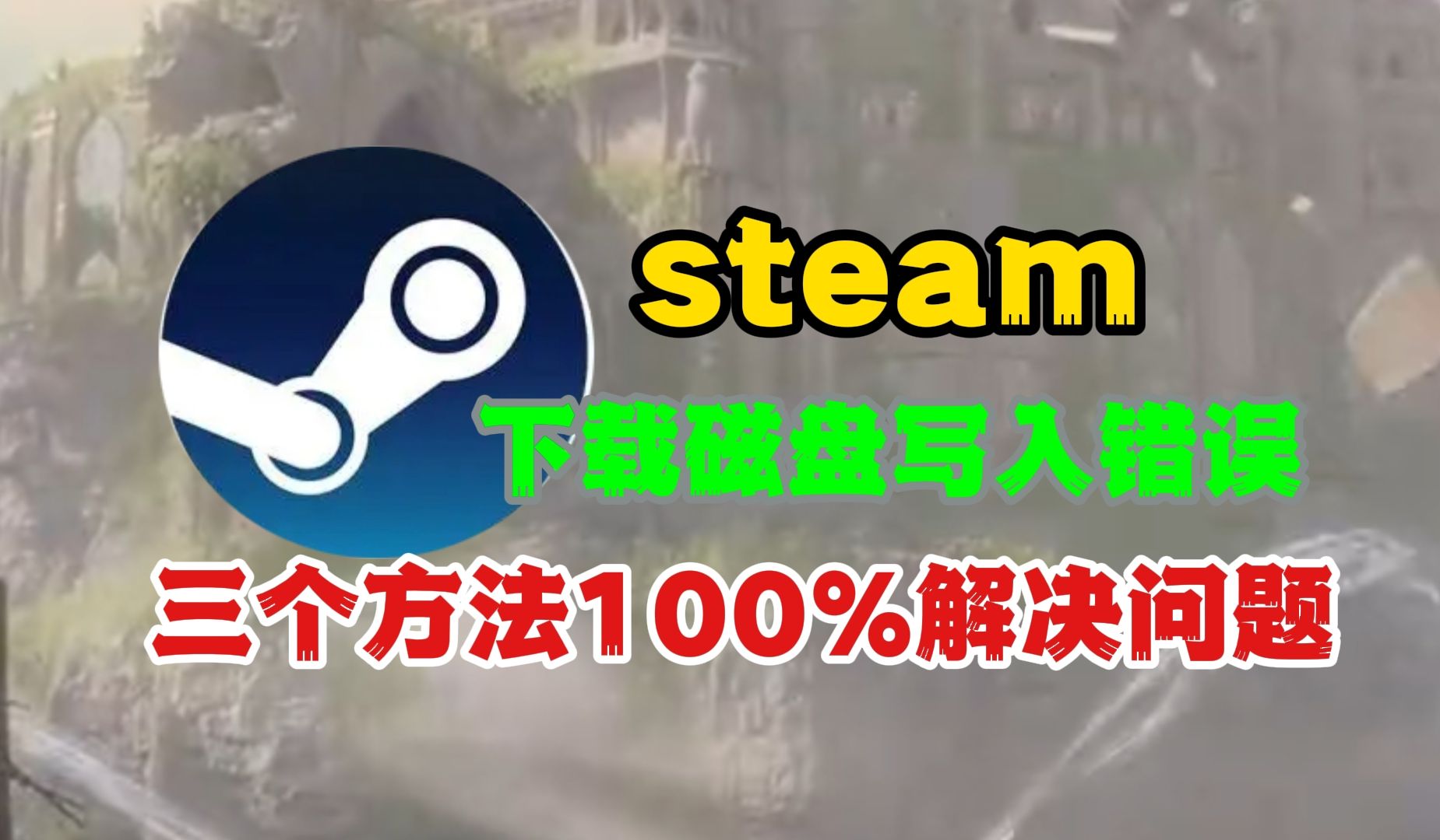 steam下载时显示磁盘写入错误,三个方法100%解决问题