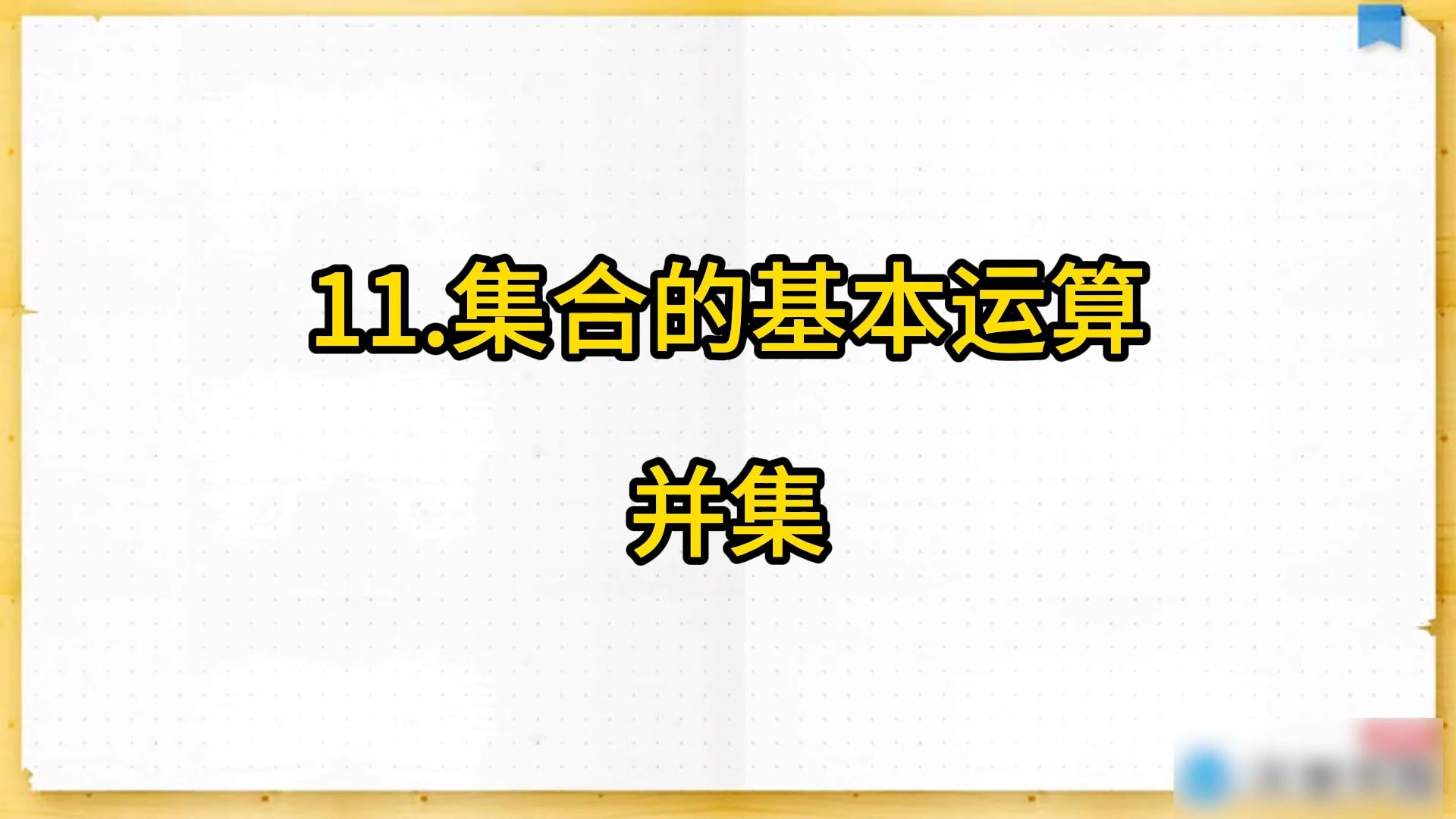 高中数学必修一 11.集合的基本运算 并集哔哩哔哩bilibili